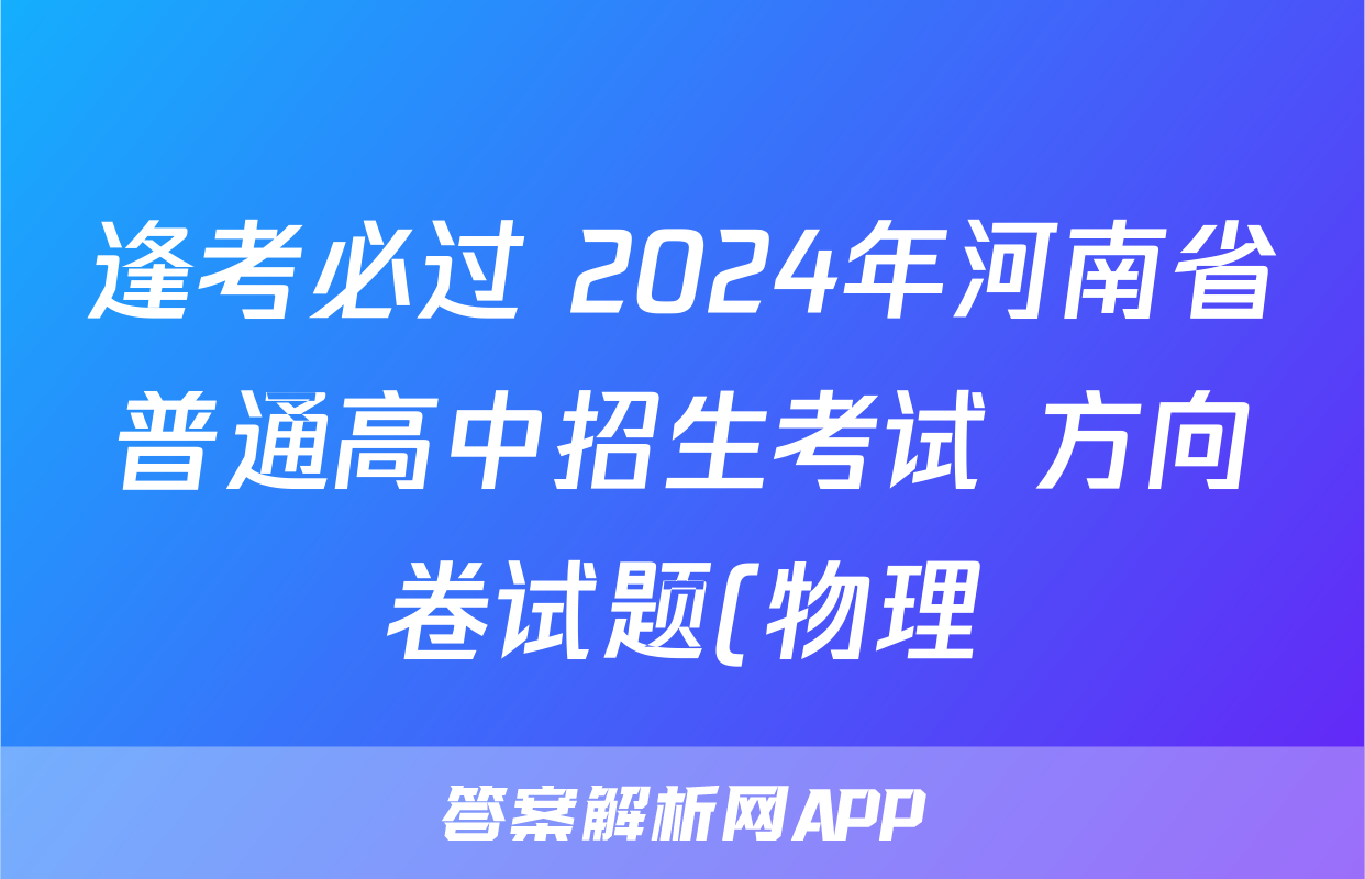 逢考必过 2024年河南省普通高中招生考试 方向卷试题(物理)